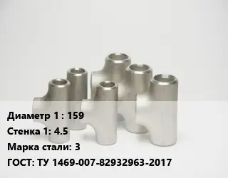 Тройник стальной трубный 159х4.5 Сталь: 3 ГОСТ: ТУ 1469-007-82932963-2017